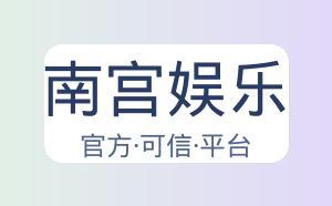 南宫娱乐 配图
